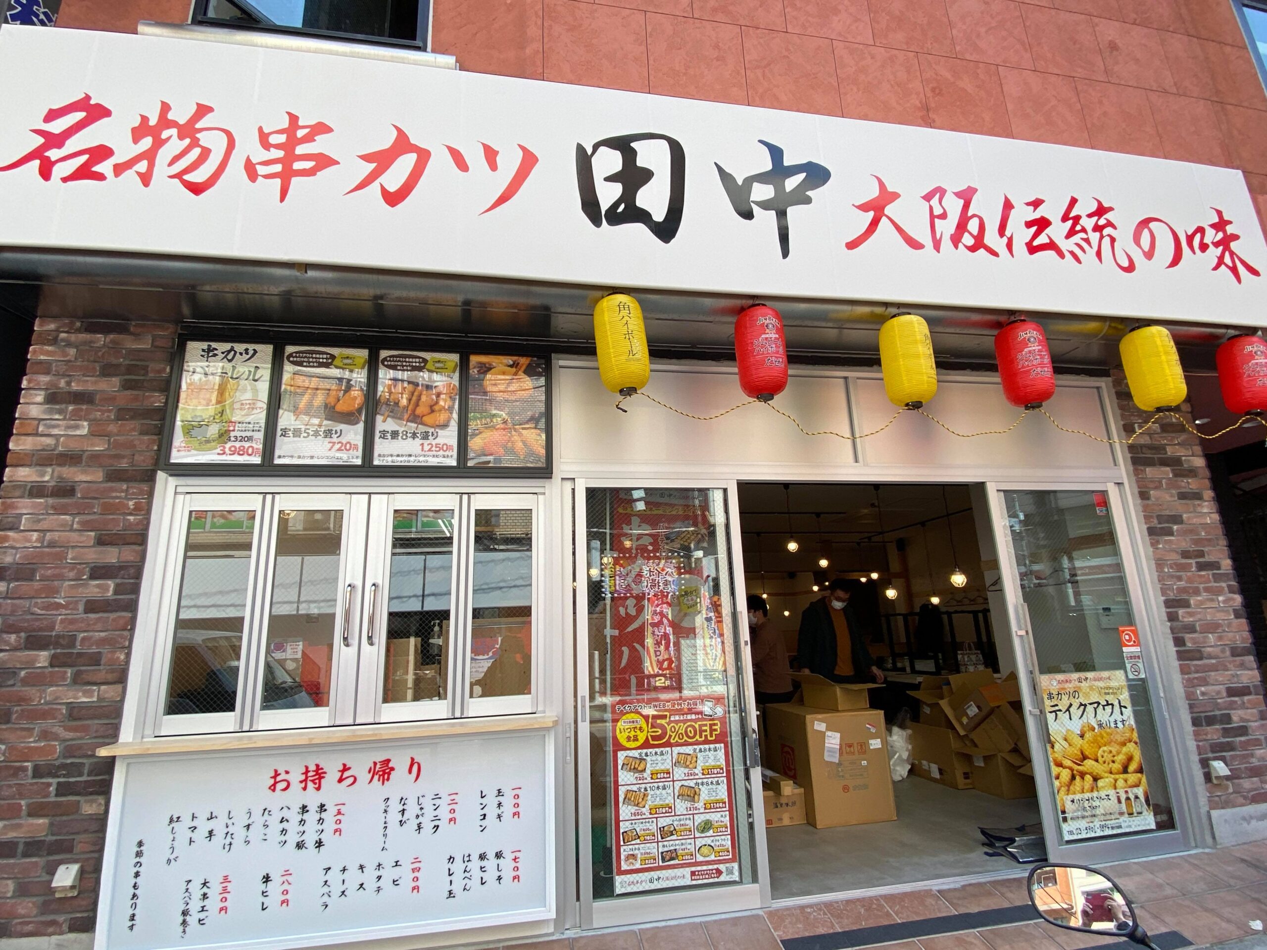 串カツ田中 町屋店