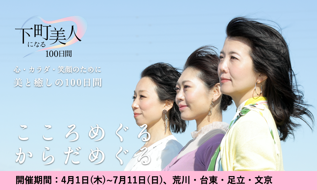 心 カラダ 笑顔のために 下町美人になる100日間 公式サイトがオープン 荒川区の地域情報サイト 荒川102 心 カラダ 笑顔のために 下町美人になる100日間 公式サイトがオープン 荒川区の地域情報サイト 荒川102