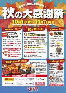 サンポップマチヤ　秋の大感謝祭 @ サンポップ町屋1階特設会場 | 荒川区 | 東京都 | 日本