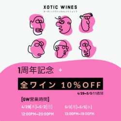 オーガニックワインのセレクトショップXOTIC WINES（エキゾチックワインズ）1周年記念＋全ワイン10％OFF