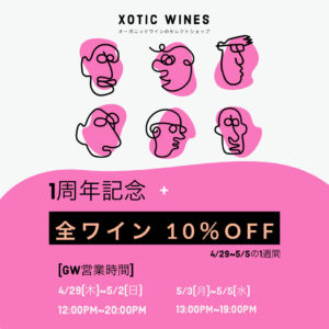 オーガニックワインのセレクトショップXOTIC WINES（エキゾチックワインズ）1周年記念＋全ワイン10％OFF @ XOTIC WINES（エキゾチックワインズ） | 荒川区 | 東京都 | 日本