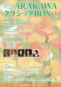 【中止】2021 ARAKAWAクラシックBOX Ⅰ @ 日暮里サニーホールコンサートサロン | 荒川区 | 東京都 | 日本