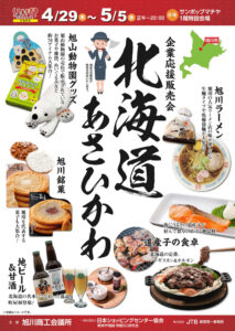 サンポップマチヤ企業応援販売会 北海道あさひかわ @ サンポップ町屋1階特設会場 | 荒川区 | 東京都 | 日本