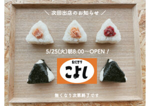 ニュー阿波屋、おにぎりこよし出店　2021年5月25日・29日 @ ニュー阿波屋 | 荒川区 | 東京都 | 日本