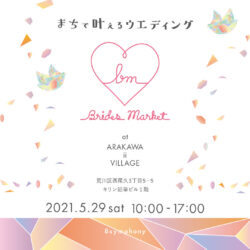 まちで叶えるウエディング Brides Market at ARAKAWA ii VILLAGE