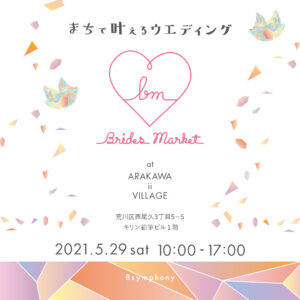 まちで叶えるウエディング Brides Market at ARAKAWA ii VILLAGE @ ARAKAWA ii VILLAGE | 荒川区 | 東京都 | 日本