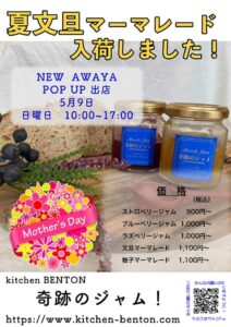 kitchen BENTON 奇跡のジャム！ ニュー阿波屋POP UP出店 @ ニュー阿波屋 | 荒川区 | 東京都 | 日本
