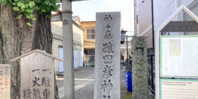 日暮里のカンカン森通りの名前の由来は「神々森」だった! 日暮里のカンカン森通りの名前の由来は「神々森」だった!