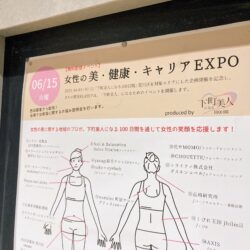 女性の美・健康・キャリアEXPO（KLASS x 下町美人プロジェクト）