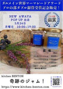 ニュー阿波屋ポップアップ kitchen BENTON 奇跡のジャム @ ニュー阿波屋 | 荒川区 | 東京都 | 日本