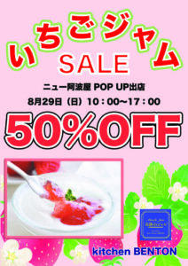 ニュー阿波屋ポップアップ kitchen BENTON 奇跡のジャム　2021/8/29 @ ニュー阿波屋 | 荒川区 | 東京都 | 日本