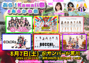 【中止】あら！kawaii祭(#あらかわ祭) @ サンパール荒川 小ホール | 荒川区 | 東京都 | 日本