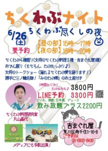 ちくわぶナイト　ちくわぶ尽くしの夜 @ 吉まぐれ屋 | 荒川区 | 東京都 | 日本
