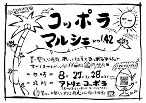 コッポラマルシェ volume42 @ アトリエ・コッポラ | 荒川区 | 東京都 | 日本