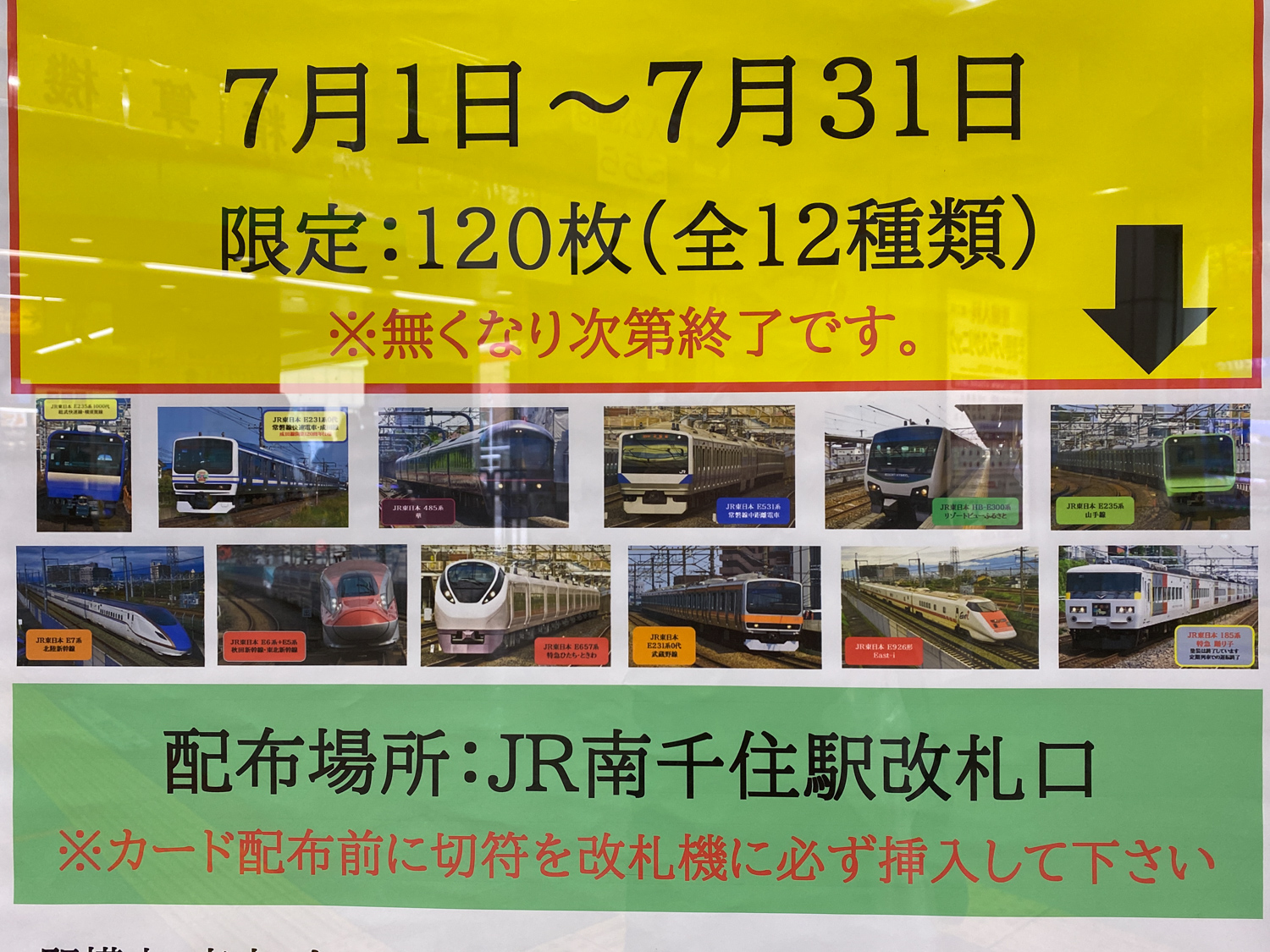 今年もやります、南千住駅限定電車カード。スカ色E231系ゲット