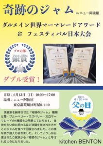 ニュー阿波屋ポップアップ kitchen BENTON 奇跡のジャム　2021/6/13 @ ニュー阿波屋 | 荒川区 | 東京都 | 日本