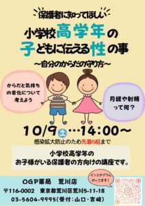 あらかわ生理部　保護者に知ってほしい　小学校高学年の子どもに伝える性の事　〜自分のからだの守り方〜 @ OGP薬局荒川店 | 荒川区 | 東京都 | 日本
