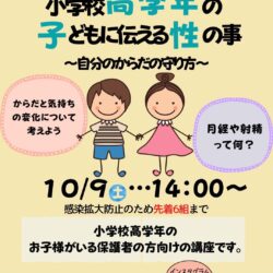 あらかわ生理部　保護者に知ってほしい　小学校高学年の子どもに伝える性の事　〜自分のからだの守り方〜