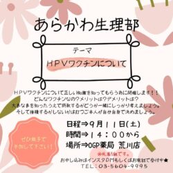 あらかわ生理部　HPVワクチンについて