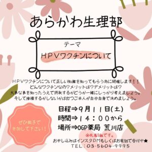 あらかわ生理部　HPVワクチンについて @ OGP薬局荒川店 | 荒川区 | 東京都 | 日本