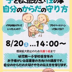 保護者に知ってほしい　子どもに伝えたい性の事　自分のからだの守り方