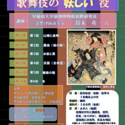 区民カレッジ「歌舞伎鑑賞入門」歌舞伎の妖しい役