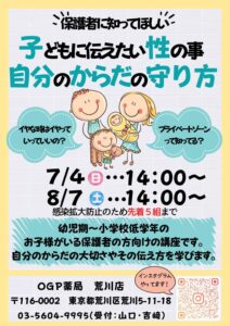 あらかわ生理部　保護者に知ってほしい　子供に伝えたい性の事　自分のからだの守り方 @ OGP薬局荒川店 | 荒川区 | 東京都 | 日本