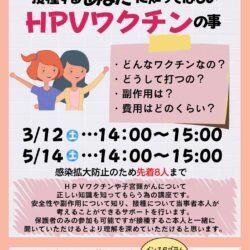 あらかわ生理部　接種する"あなた”に知ってほしいHPVワクチンの事