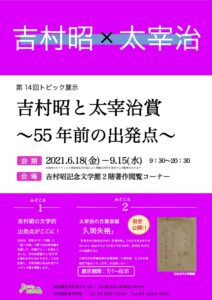 第14回トピック展示「吉村昭と太宰治賞―55年前の出発点―」 – 荒川区の