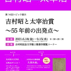 第14回トピック展示「吉村昭と太宰治賞―55年前の出発点―」