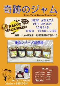 ニュー阿波屋ポップアップ kitchen BENTON 奇跡のジャム　2021/10/31 @ ニュー阿波屋 | 荒川区 | 東京都 | 日本