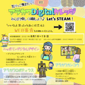 アラカワデジタルカレッジ WEB審査 @ オンライン
