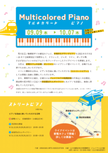 Multicolored Piano（マルチカラードピアノ） @ ジョイフル三ノ輪商店街 | 荒川区 | 東京都 | 日本