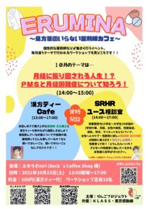 ERUMINA 〜処方箋のいらない薬剤師カフェ〜 月経に振り回される人生!? PMSと月経困難症について知ろう！ @ 西日暮里駅　エキラボniri(JR 西日暮里駅改札外コンコース横 　BECK’S COFFEE となり) | 荒川区 | 東京都 | 日本