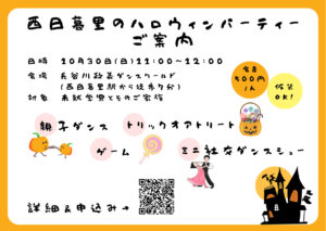 西日暮里のキッズハロウィンパーティー @ 長谷川政義ダンスワールド | 荒川区 | 東京都 | 日本