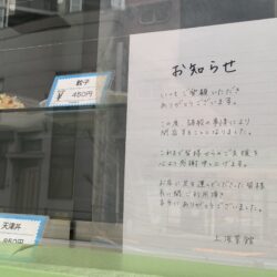 【閉店】町屋の中華料理店、上海菜館が閉店