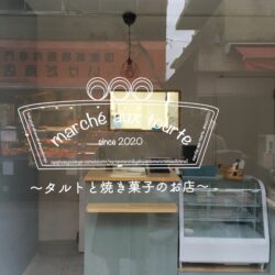 【開店】タルトと焼き菓子のmarché aux tourte、10/29尾久銀座にオープン！
