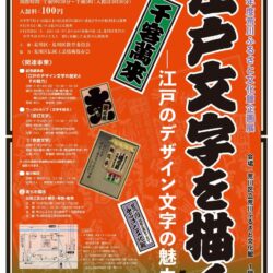 荒川ふるさと文化館企画展「江戸文字を描く　江戸のデザイン文字の魅力」