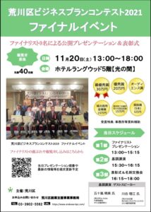 荒川区ビジネスプランコンテスト2021 ファイナルイベント @ ホテルラングウッド5階【光の間】 | 荒川区 | 東京都 | 日本