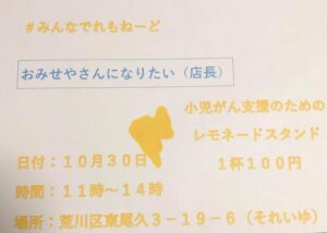 #みんなでれもねーど 小児がん支援のためのレモネードスタンド @ 療養通所それいゆ | 荒川区 | 東京都 | 日本