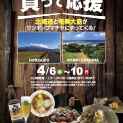 サンポップマチヤ　地域応援消費販売会　2022年4月6日〜4月10日