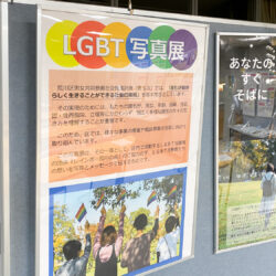 荒川区初のLGBT写真展、熊野前のアクト21にて開催中！(1/31まで)