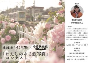 「わたしのゆる鉄写真」コンテスト @ ジョイフル三ノ輪商店街 | 荒川区 | 東京都 | 日本