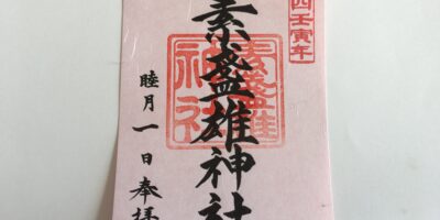 御朱印でめぐる荒川区の神社とお寺 番外編【お正月限定の御朱印】 御朱印でめぐる荒川区の神社とお寺 番外編【お正月限定の御朱印】