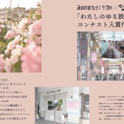 「わたしのゆる鉄写真」コンテスト 入賞作品発表