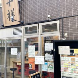 麺屋 千祥