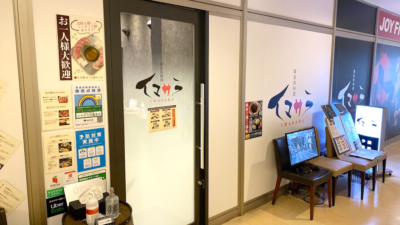 韓風肉料理イマサラ 日暮里