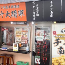 チキン南蛮大衆酒場あんじゅ