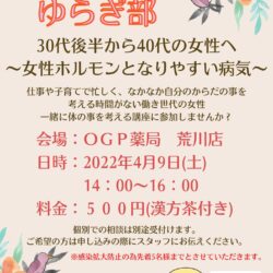 あらかわゆらぎ部　30代後半から40代の女性へ 〜女性ホルモンとなりやすい病気〜