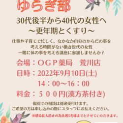 あらかわゆらぎ部　30代後半から40代の女性へ　〜更年期とくすり〜